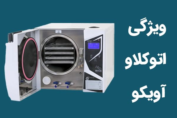 ویژگی‌های فنی اتوکلاو بوستر ۱۸ لیتری مدل Booster