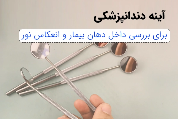 ابزار دندانپزشکی آینه معاینه
