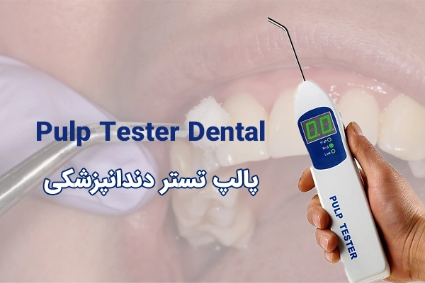 ابزار دندانپزشکی پالپ تستر